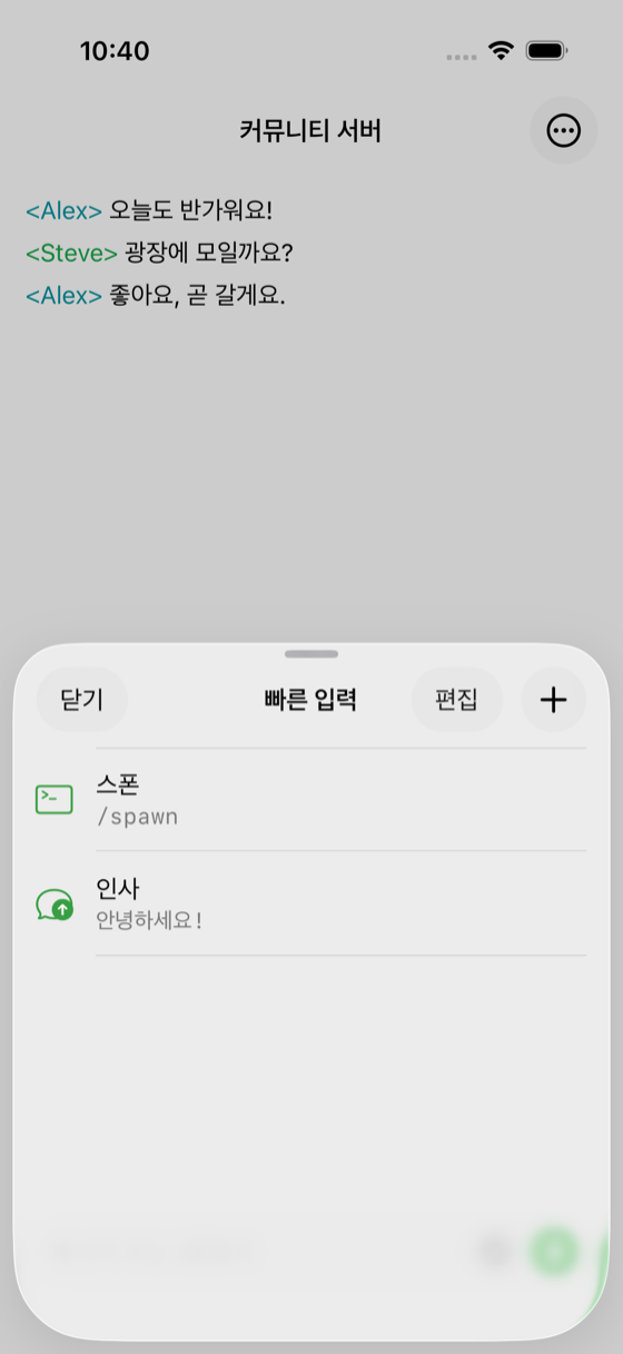 스폰 명령어와 인사말이 저장된 ChatMC 빠른 입력 화면.